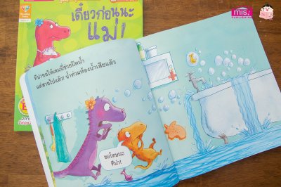 เดี๋ยวก่อนนะแม่