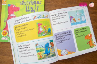 เดี๋ยวก่อนนะแม่