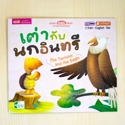 หนังสือนิทาน 2 ภาษา อังกฤษ-ไทย (มีให้เลือก 15 เล่ม) ใช้ปากกาพูดได้อ่านหนังสือได้ (ไม่รวมปากกาพูดได้)