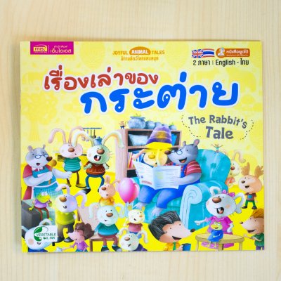 หนังสือนิทาน 2 ภาษา อังกฤษ-ไทย (มีให้เลือก 15 เล่ม) ใช้ปากกาพูดได้อ่านหนังสือได้ (ไม่รวมปากกาพูดได้)