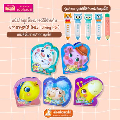 หนังสือชุดเสริมสร้างสุขนิสัยที่ดี 5 เล่ม (ซื้อแยกเล่มได้) นิทานคำกลอนสอนเด็ก ใช้กับปากกา Talking Pen ได้ (หนังสือไม่รวม Talking Pen)
