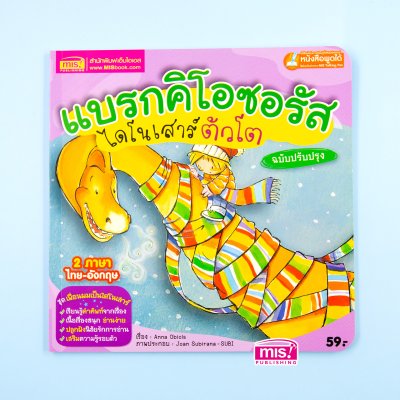 แบรกคิโอซอรัส ไดโนเสาร์ตัวโต (ฉบับปรับปรุง)
