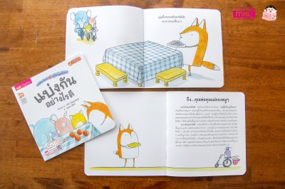 หนูจี๊ดกับคุณจิ้งจอก ตอน แบ่งกันอย่างไรดี