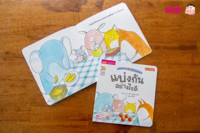 หนูจี๊ดกับคุณจิ้งจอก ตอน แบ่งกันอย่างไรดี