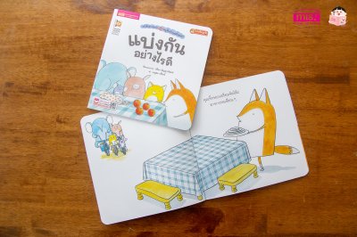 หนูจี๊ดกับคุณจิ้งจอก ตอน แบ่งกันอย่างไรดี