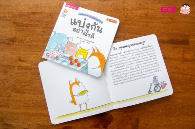 หนูจี๊ดกับคุณจิ้งจอก ตอน แบ่งกันอย่างไรดี