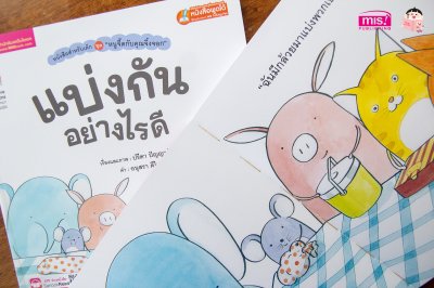 หนูจี๊ดกับคุณจิ้งจอก ตอน แบ่งกันอย่างไรดี