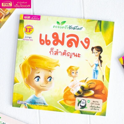 ครอบครัวรักษ์โลก : แมลงก็สำคัญนะ