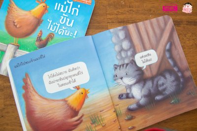 แม่ไก่ขันไม่ได้นะ