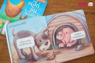 แม่ไก่ขันไม่ได้นะ