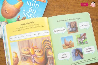 แม่ไก่ขันไม่ได้นะ