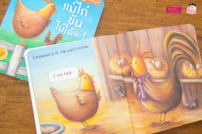 แม่ไก่ขันไม่ได้นะ