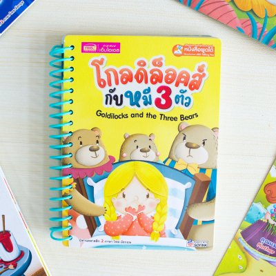 หนังสือนิทานคลาสสิกยอดนิยม 6 เรื่อง (สันห่วง)