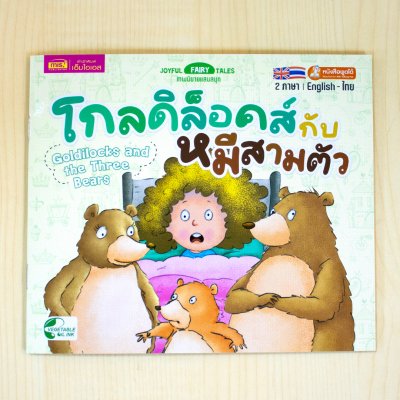หนังสือนิทาน 2 ภาษา อังกฤษ-ไทย (มีให้เลือก 15 เล่ม) ใช้ปากกาพูดได้อ่านหนังสือได้ (ไม่รวมปากกาพูดได้)