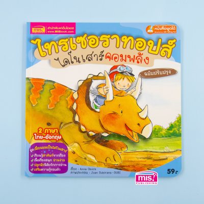 ไทรเซอราทอปส์ ไดโนเสาร์จอมพลัง (ฉบับปรับปรุง)