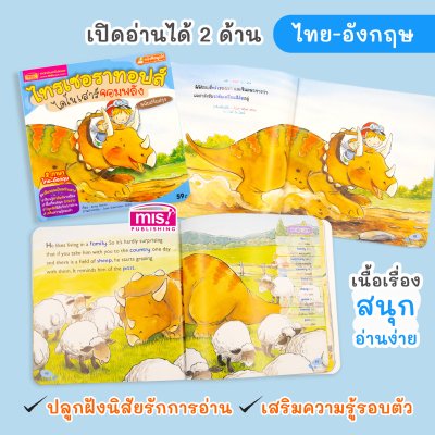 ไทรเซอราทอปส์ ไดโนเสาร์จอมพลัง (ฉบับปรับปรุง)