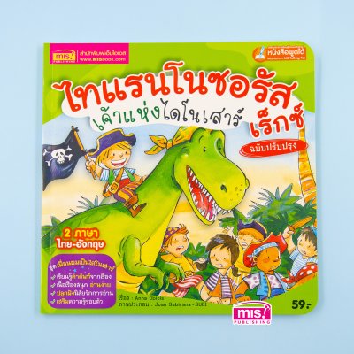 ไทแรนโนซอรัส เร็กซ์ เจ้าแห่งไดโนเสาร์ (ฉบับปรับปรุง)