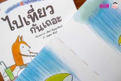 หนูจี๊ดกับคุณจิ้งจอก ตอน ไปเที่ยวกันเถอะ