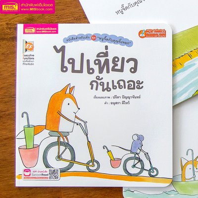 หนูจี๊ดกับคุณจิ้งจอก ตอน ไปเที่ยวกันเถอะ