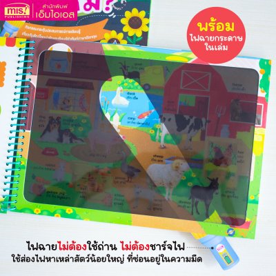 หนังสือส่องไฟฉายสำหรับเด็ก | หนังสือไฟฉาย | หนังสือเด็ก