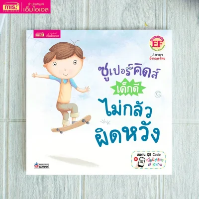 ซูเปอร์คิดส์ เด็กดี ไม่กลัวผิดหวัง