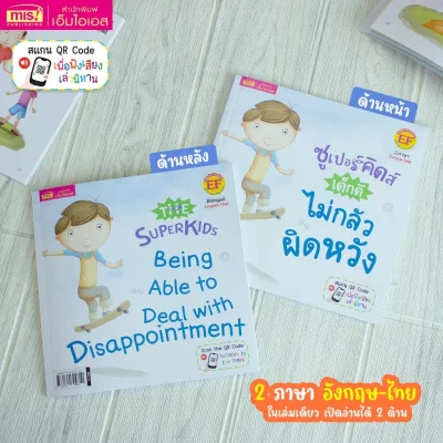 ซูเปอร์คิดส์ เด็กดี ไม่กลัวผิดหวัง