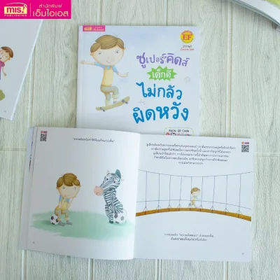 ซูเปอร์คิดส์ เด็กดี ไม่กลัวผิดหวัง