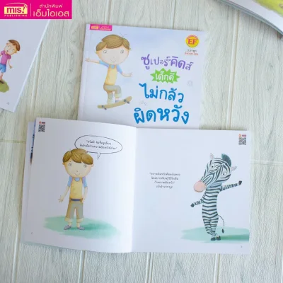 ซูเปอร์คิดส์ เด็กดี ไม่กลัวผิดหวัง