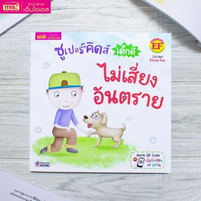 ซูเปอร์คิดส์ เด็กดี ไม่เสี่ยงอันตราย