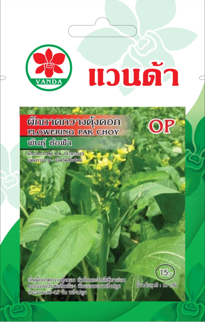 ผักกาดกวางตุ้งดอก พันธุ์ช่อฟ้า FLOWERING PAK CHOY OP