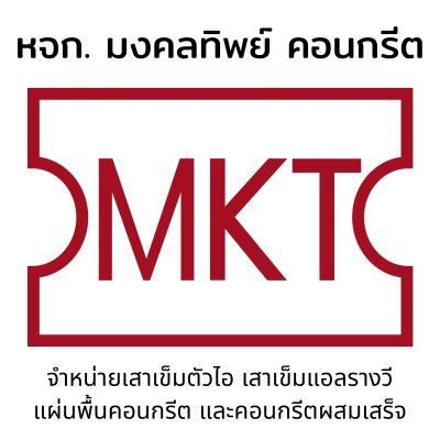 หจก.มงคลทิพย์ คอนกรีต