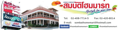บริษัท สมบัติโฮมมาร์ท จำกัด