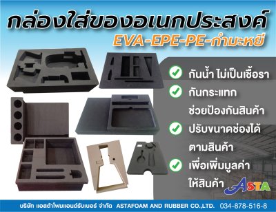 บริษัท แอสต้าโฟมแอนด์รับเบอร์ จำกัด