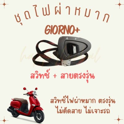 ชุดไฟผ่าหมากไฟฉุกเฉิน พร้อมรีเลย์ Giorno+ / LEAD125 ชุดสวิทซ์ไฟผ่าหมาก ตรงรุ่น