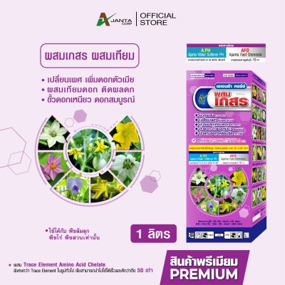 ผสมเกสร ผสมเทียม สูตรพืชล้มลุก