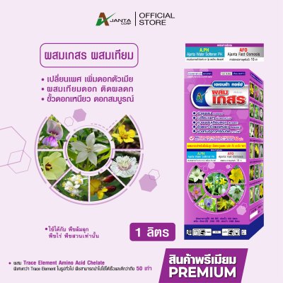 ผสมเกสร ผสมเทียม สูตรพืชล้มลุก