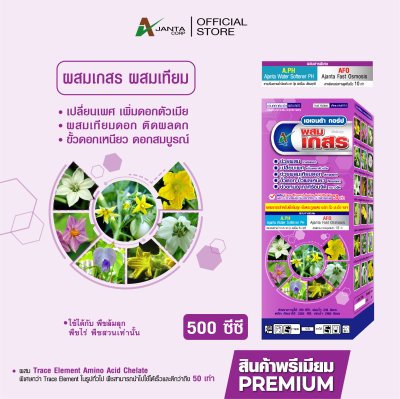 ผสมเกสร ผสมเทียม สูตรพืชล้มลุก