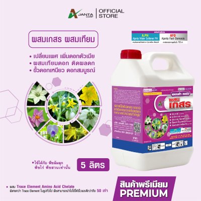 ผสมเกสร ผสมเทียม สูตรพืชล้มลุก
