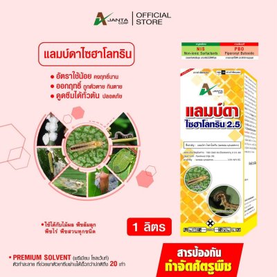 แลมบ์ดาไซฮาโลทริน