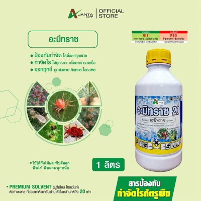 อะมิทราซ (Amitraz) ยาไรแดง ไรสนิม สารกำจัดไรศัตรูพืช กำจัดไรได้ทุกระยะ ไรดื้อยา สัมผัสตาย กินตาย (ขนาด 1 ลิตร)