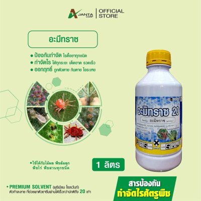 อะมิทราซ (Amitraz) ยาไรแดง ไรสนิม สารกำจัดไรศัตรูพืช กำจัดไรได้ทุกระยะ ไรดื้อยา สัมผัสตาย กินตาย (ขนาด 1 ลิตร)