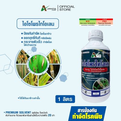ไอโซโพรไทโอเลน
