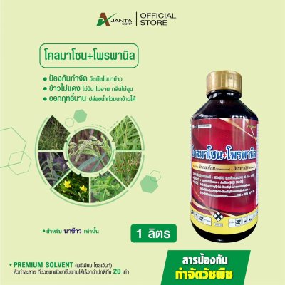โคลมาโซน โพรพานิล