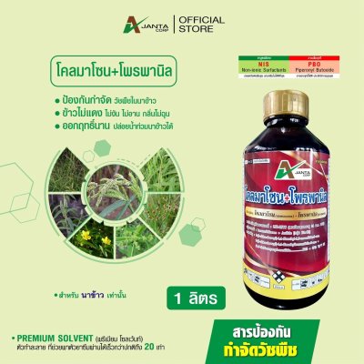 โคลมาโซน โพรพานิล