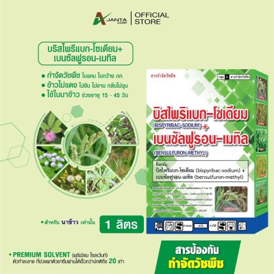 บิสไพริแบกโซเดียม เบนซัลฟูรอน-เมทิล