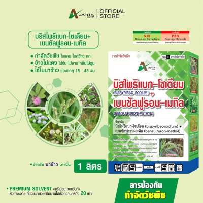 บิสไพริแบกโซเดียม เบนซัลฟูรอน-เมทิล