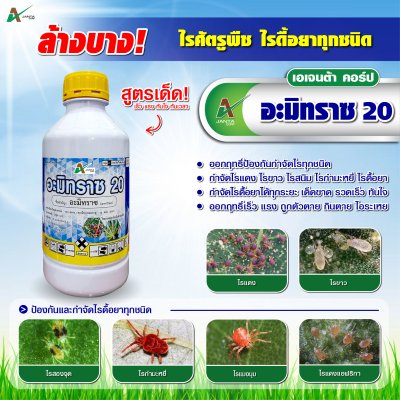 อะมิทราซ (Amitraz) ยาไรแดง ไรสนิม สารกำจัดไรศัตรูพืช กำจัดไรได้ทุกระยะ ไรดื้อยา สัมผัสตาย กินตาย (ขนาด 1 ลิตร)