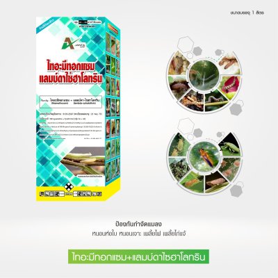 ไทอะมีทอกแซม + แลมบ์ดาไซฮาโลทริน