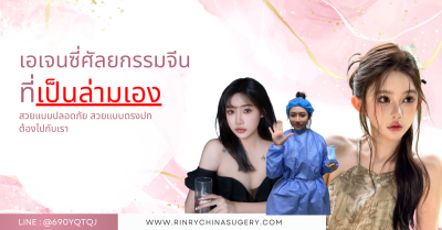 จองโปรแกรมศัลยกรรมจีน