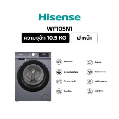 HISENSE เครื่องซักผ้าฝาหน้า รุ่น WF105N1 ความจุ 10.5 กก.